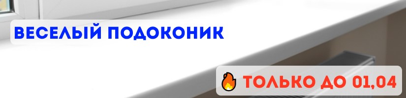 Акция: Подоконник в подарок
