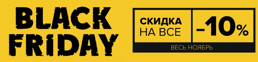 Акция: Черная пятница