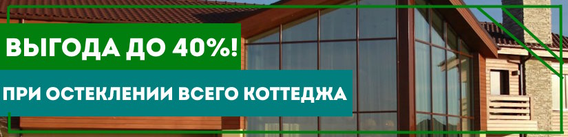 Акция: При остеклении коттеджа выгода до 40%!