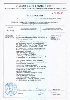 2017.06.19 Рубцовск - Приложение к сертификату Устройства поворотные, откидные, Siegenia-Aubi KG. ГОСТ 30777-2012