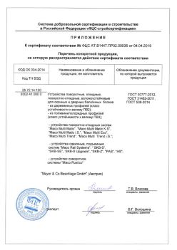 2019.04.04 Рубцовск - Приложение к сертификату устройства поворотные, откидные, поворотно-откидные, взломоустойчивые. ГОСТ 30777-2012