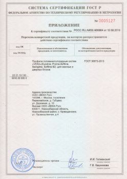 2019.08.12 Рубцовск - Приложение к сертификату профили поливинилхлоридные систем ВЕКА РУС. ГОСТ 30673-2013