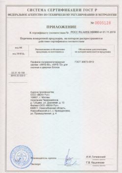 2019.11.01 Рубцовск - Приложение к сертификату профили поливинилхлоридные для оконных и дверных систем ВЕКА РУС. ГОСТ 30673-2013